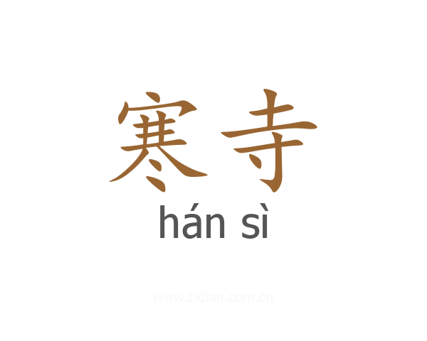 寒寺