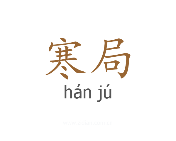 寒局