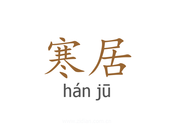 寒居