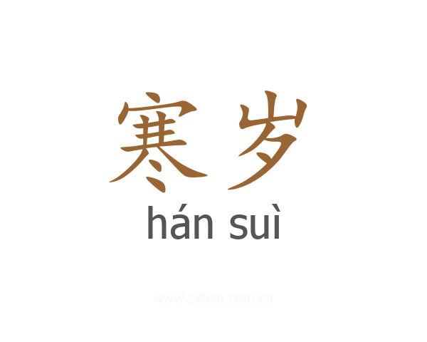 寒岁