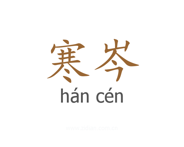 寒岑