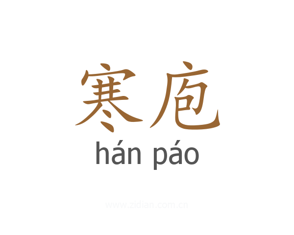 寒庖