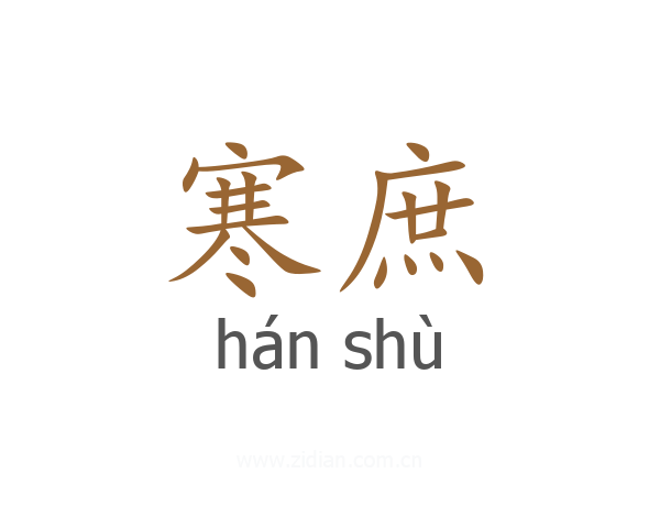 寒庶