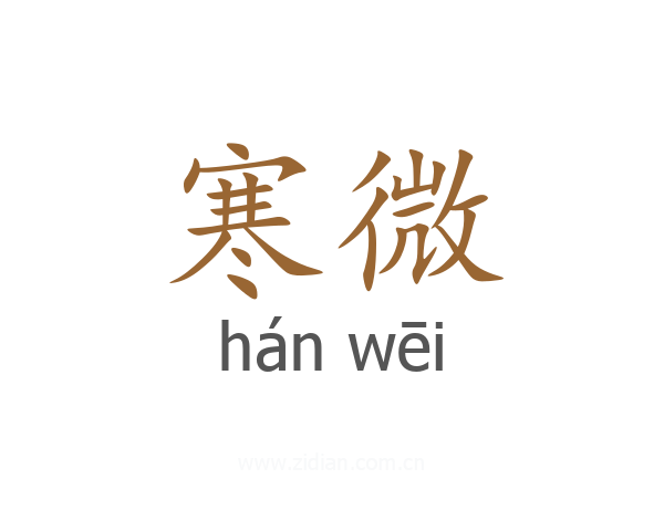 寒微