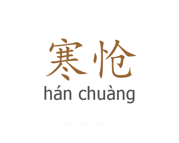 寒怆
