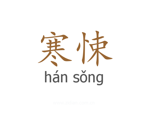 寒悚