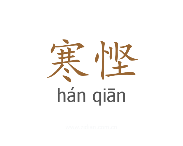 寒悭