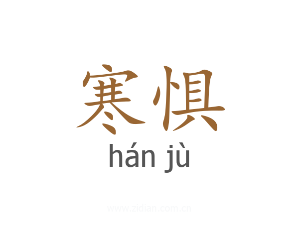 寒惧