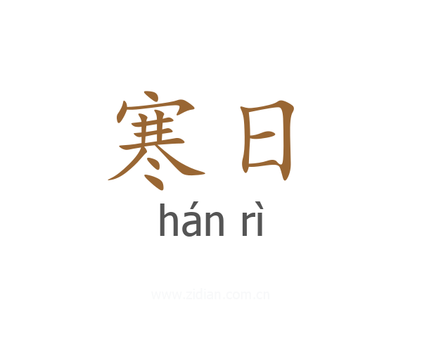 寒日