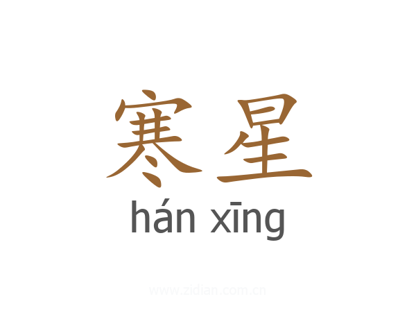 寒星