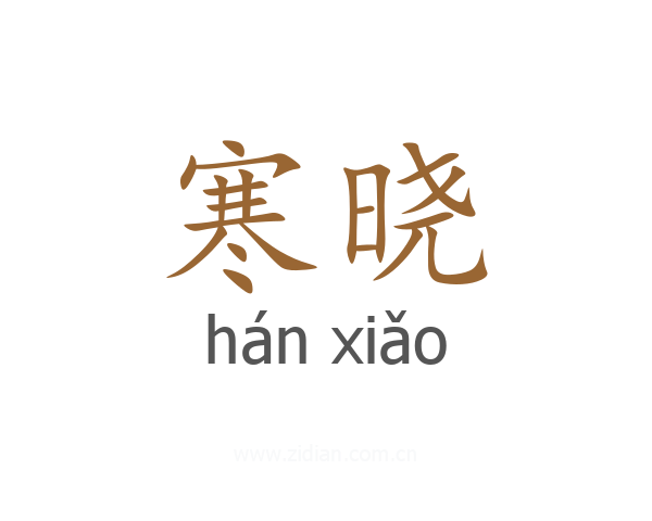 寒晓