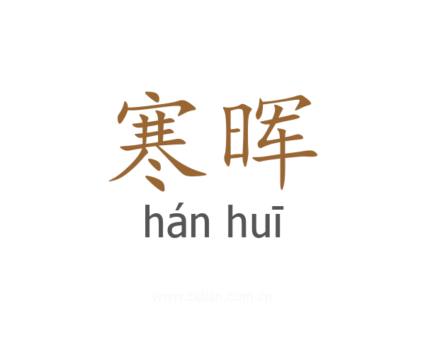 寒晖