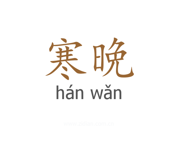 寒晩