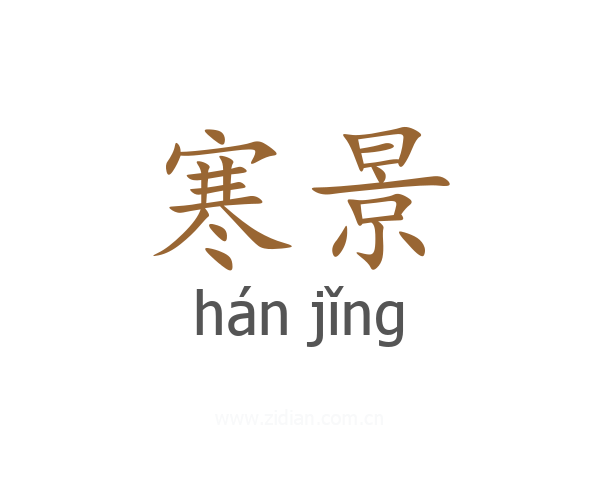 寒景
