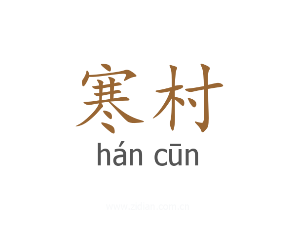 寒村