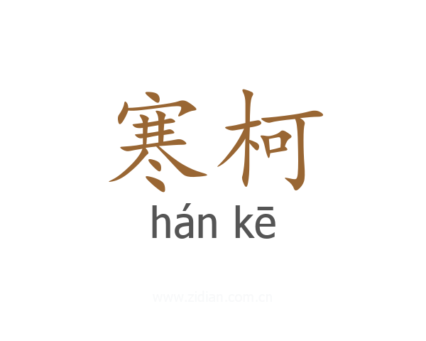 寒柯