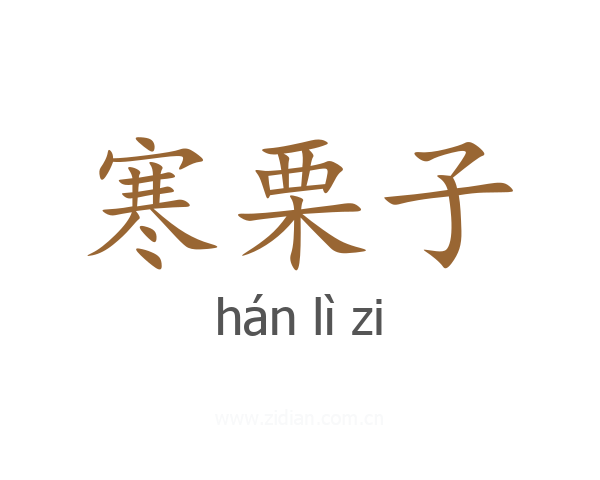 寒栗子