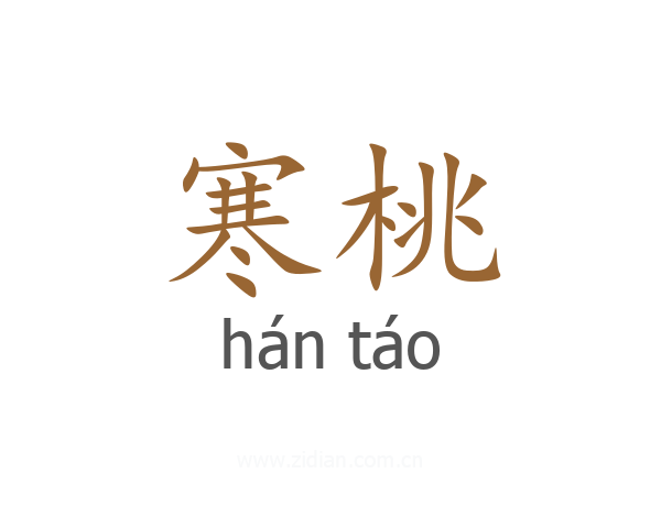 寒桃