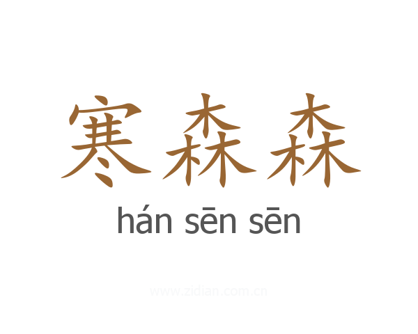 寒森森