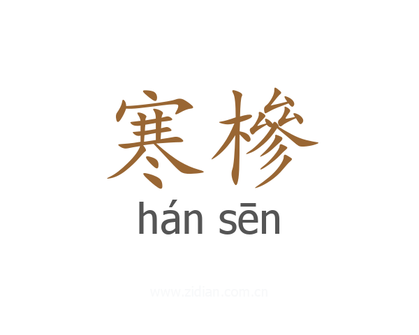 寒槮