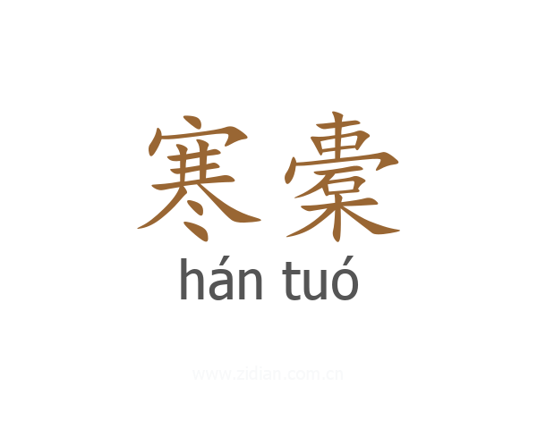 寒橐