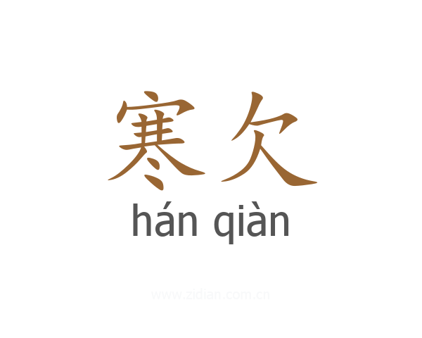 寒欠