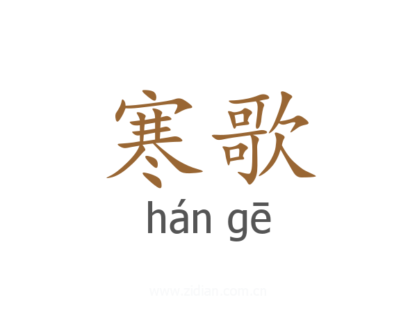 寒歌