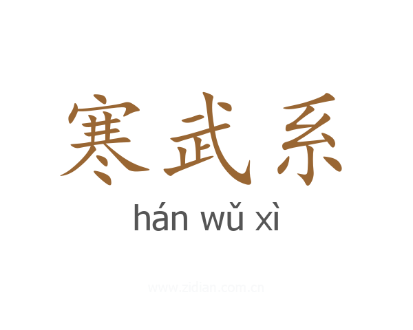 寒武系