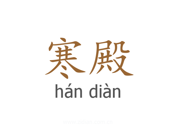寒殿