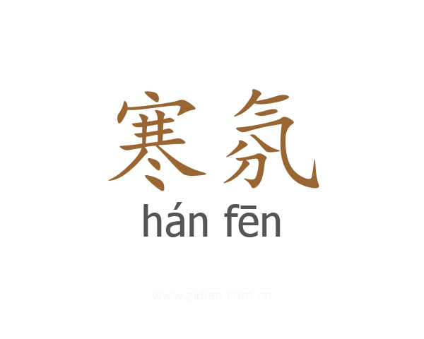 寒氛