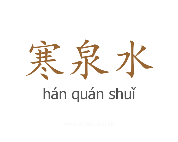 寒泉水