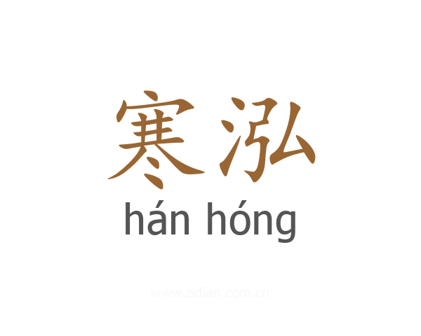 寒泓