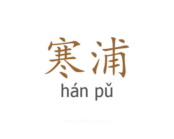 寒浦