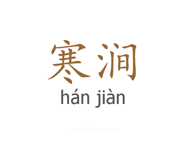 寒涧