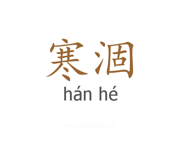 寒涸