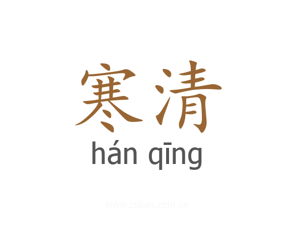 寒清