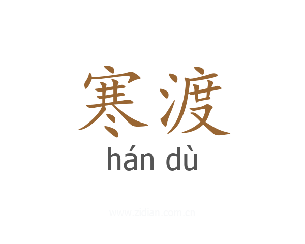 寒渡
