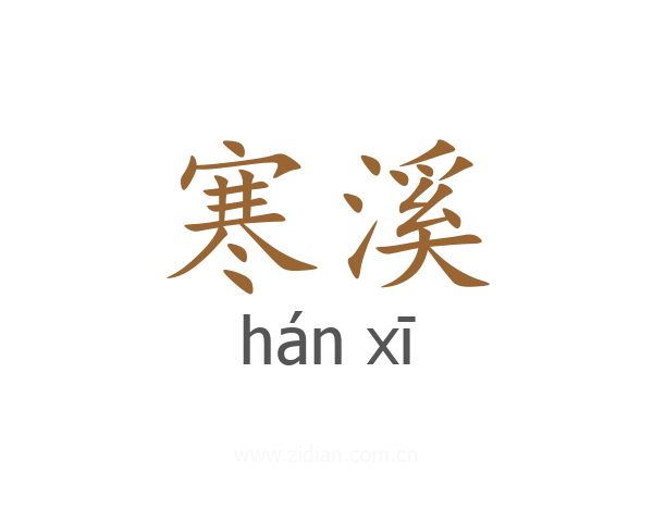 寒溪