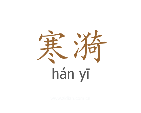 寒漪
