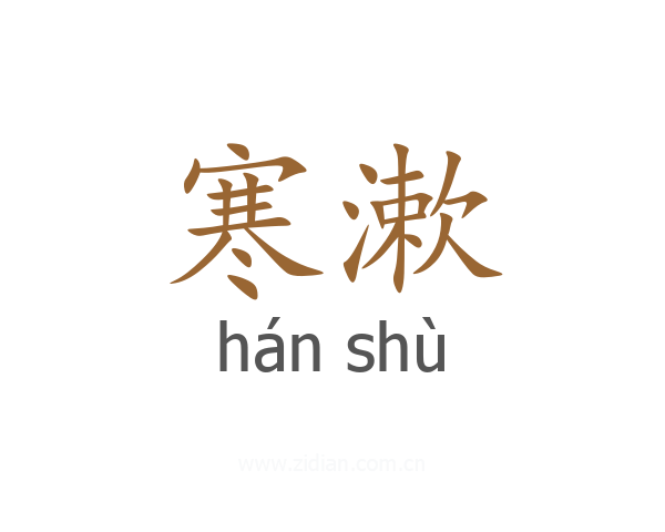寒漱