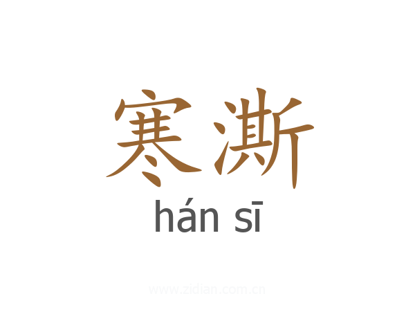 寒澌