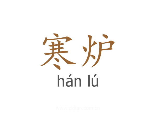 寒炉