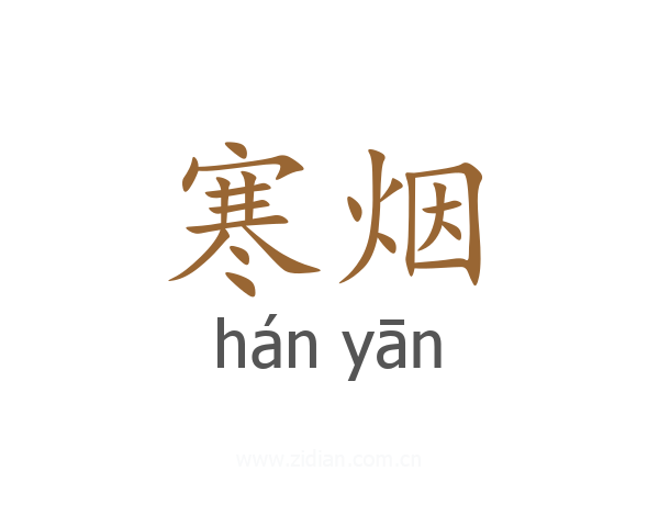 寒烟