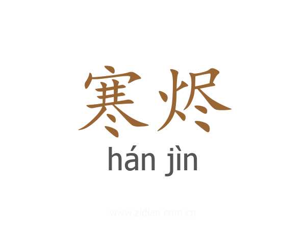 寒烬