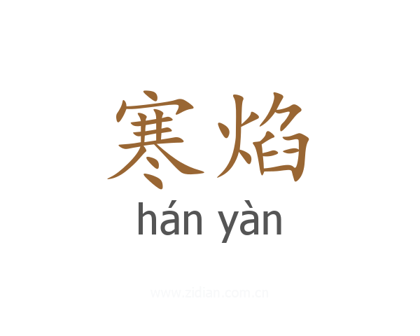 寒焰