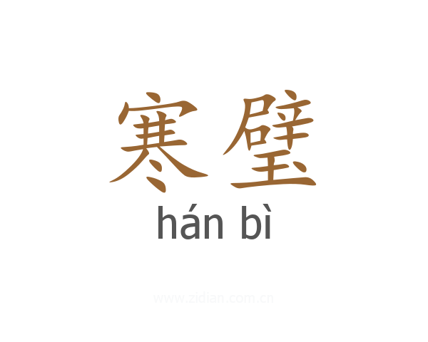 寒璧