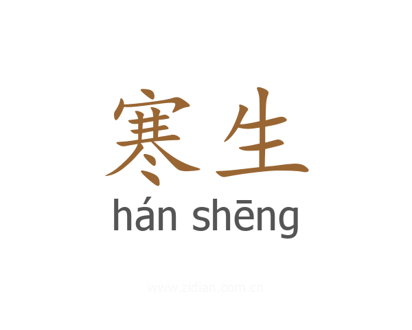 寒生