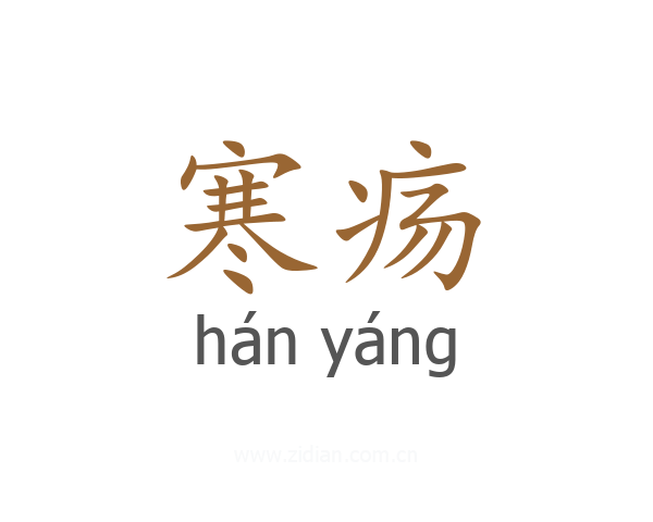 寒疡