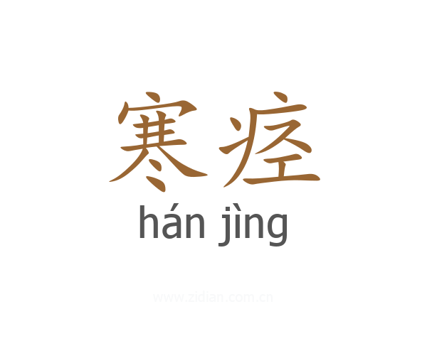 寒痉