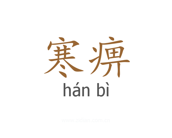 寒痹
